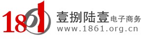 长沙1861电子商务有限公司 长沙1861电子商务有限公司