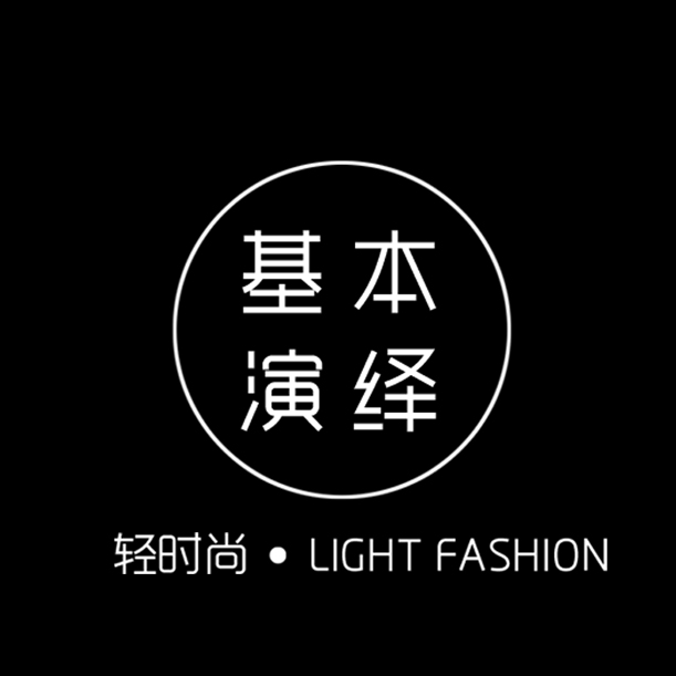 轻时尚