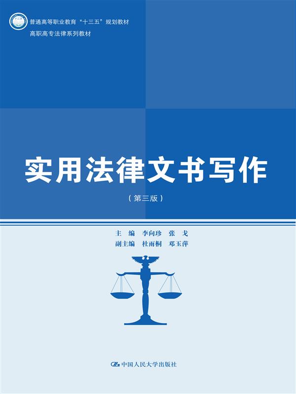 实用法律文书写作（第三版）