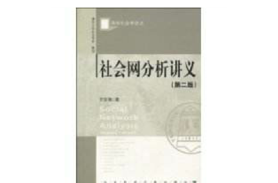 社会网分析讲义