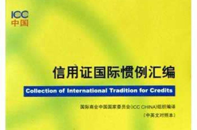 信用证国际惯例彙编（中英文对照本）