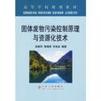固体废物污染控制原理与资源化技术