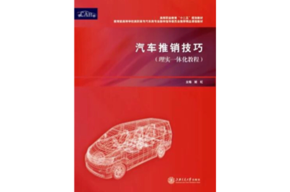 汽车推销技巧（理实一体化教程）