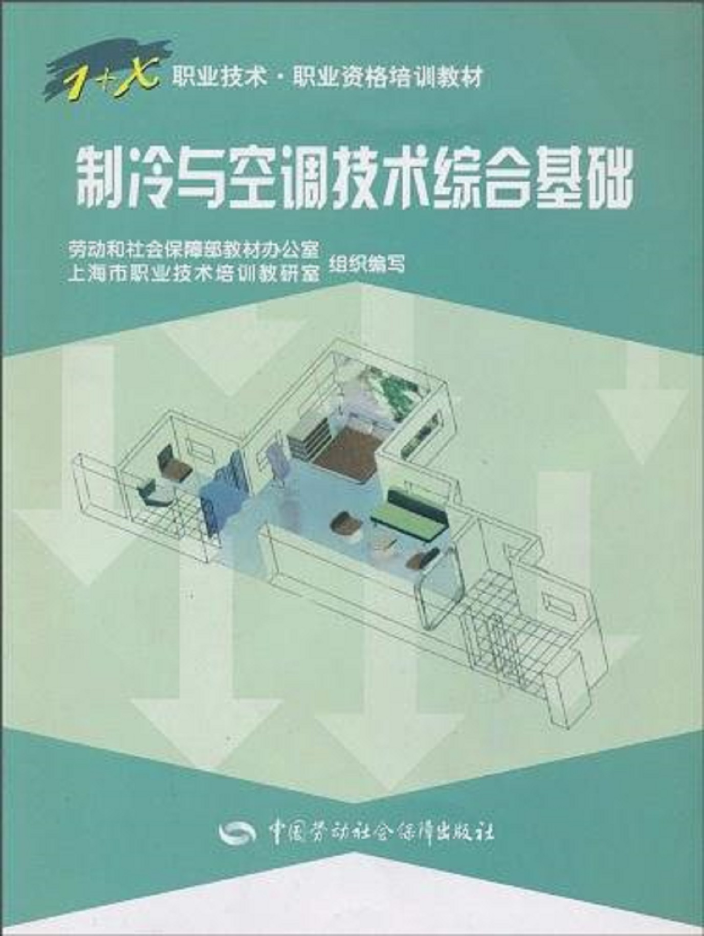製冷与空调技术综合基础