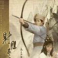 射鵰英雄传(华山论剑（1983年黄日华主演电视剧）)