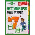 电工线路安装与调试技能7日通