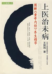 上医治未病 上医治未病