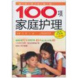 你不可不知的100项家庭护理