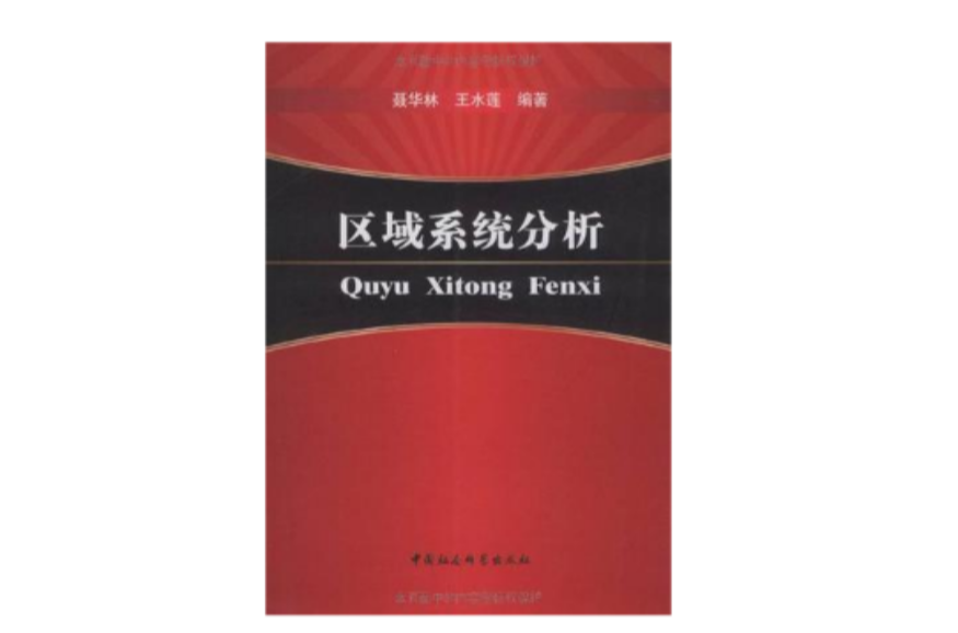 区域系统分析