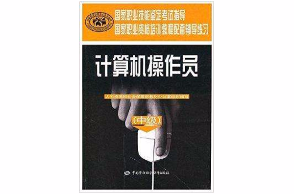 国家职业技能鉴定考试指导：计算机操作员