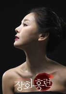 蔷花，红莲(2009年李元益执导，尹海英主演韩剧)