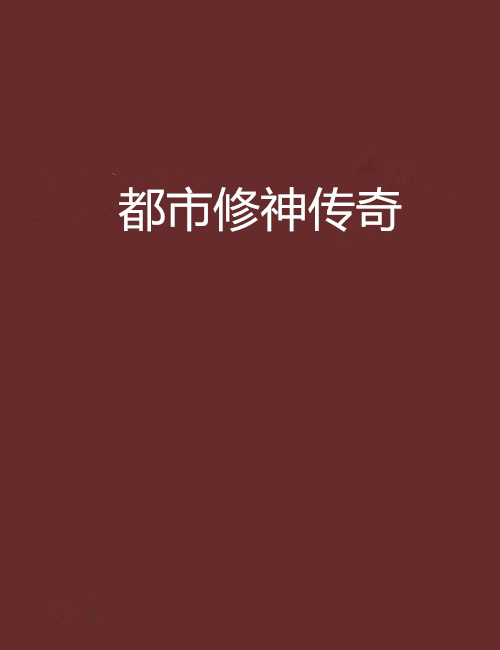 都市修神传奇