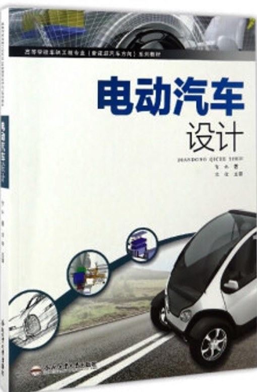 电动汽车设计