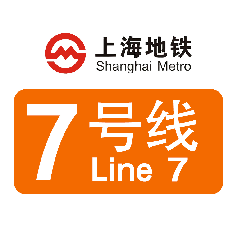 上海捷运7号线(上海轨道交通7号线)