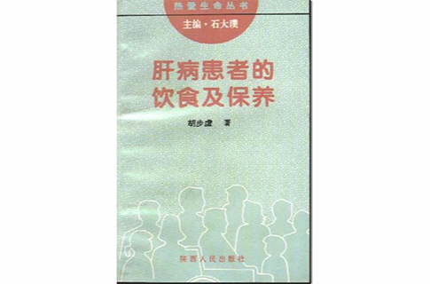 肝病患者的饮食及保养