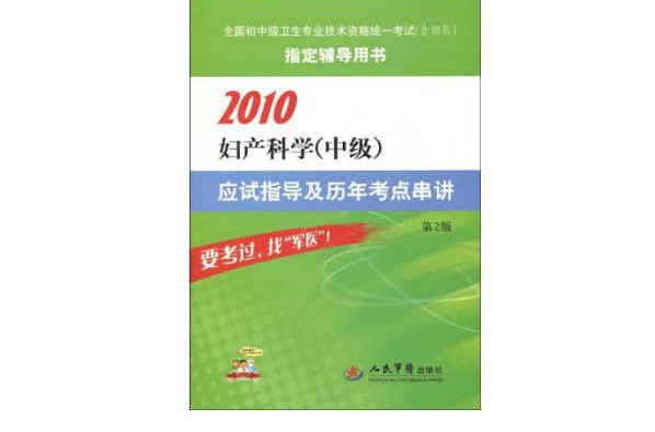 2010妇产科学（中级）