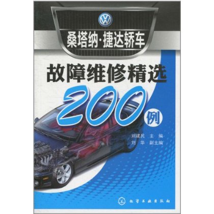 桑塔纳·捷达轿车故障维修精选200例