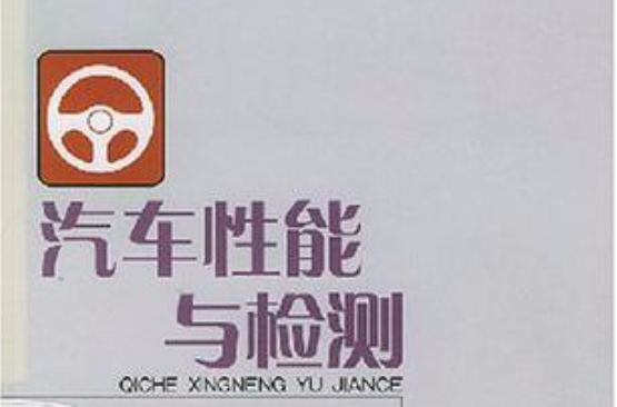 汽车性能与检测