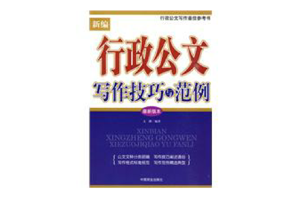 新编行政公文写作技巧与範例
