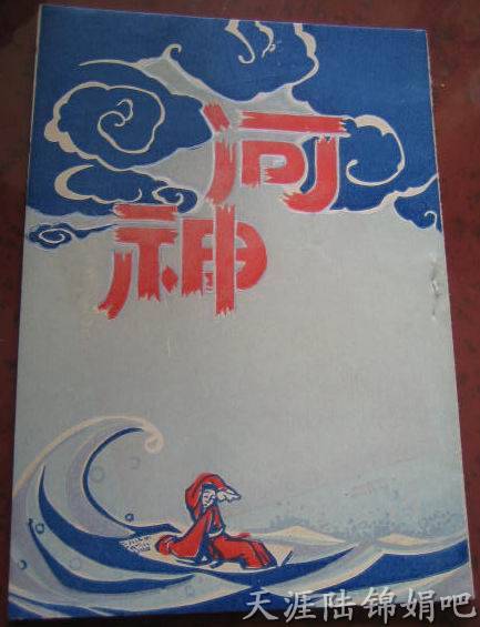 上海合众越剧团《河神》戏单封面 上海合众越剧团《河神》戏单封面