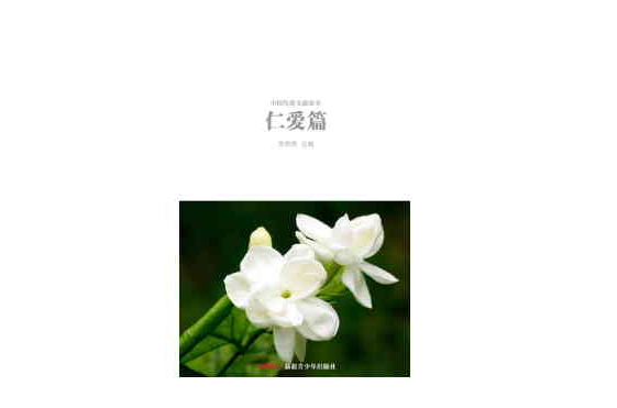 中国传统美德故事――仁爱篇