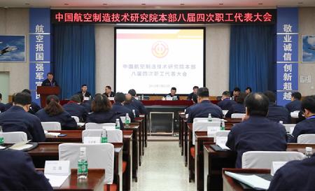 製造院本部召开八届四次职工代表大会 製造院本部召开八届四次职工代表大会