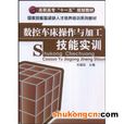 数控车床操作与加工技能实训