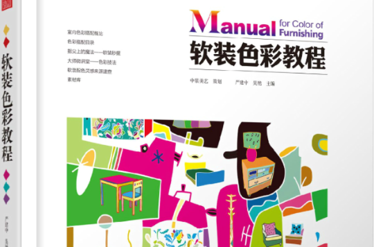 软装色彩教程