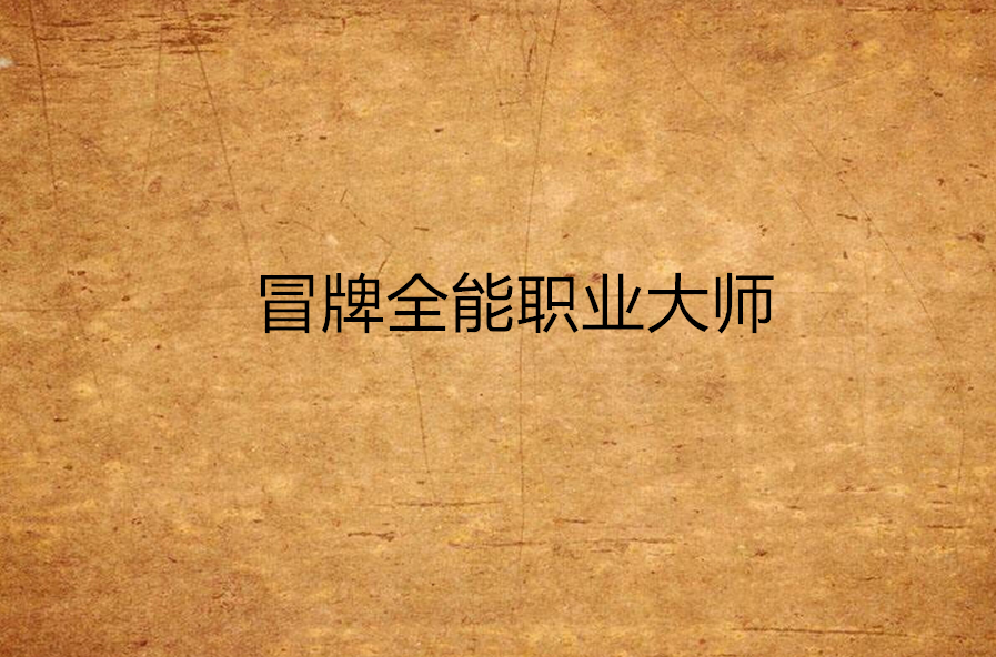冒牌全能职业大师