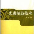 高等职业教育“十二五”规划教材：先进制造