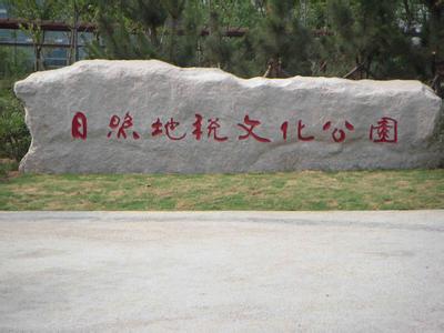 园林石 园林石