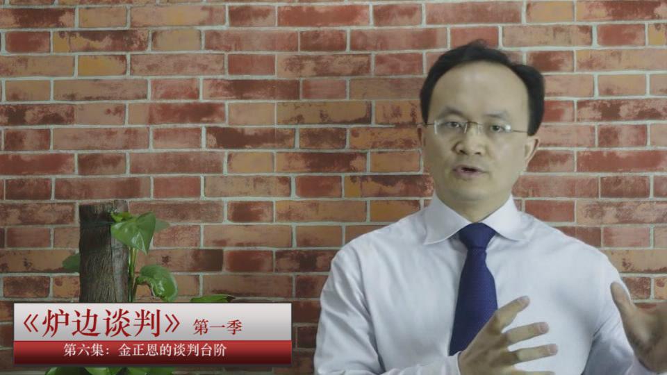 李力刚 炉边谈判 第一季06金正恩的谈判台阶 李力刚 炉边谈判 第一季06金正恩的谈判台阶