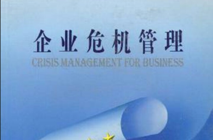 企业管理危机