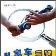私家车导购：二手车