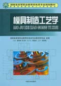 模具製造工艺学 模具製造工艺学