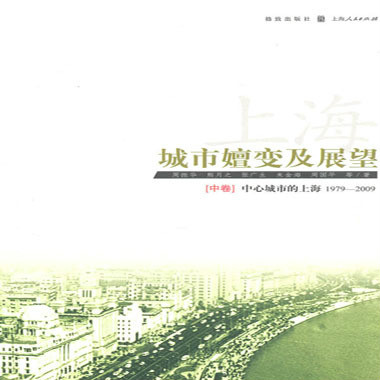 上海:城市嬗变及展望·全球城市的上海 上海:城市嬗变及展望·全球城市的上海