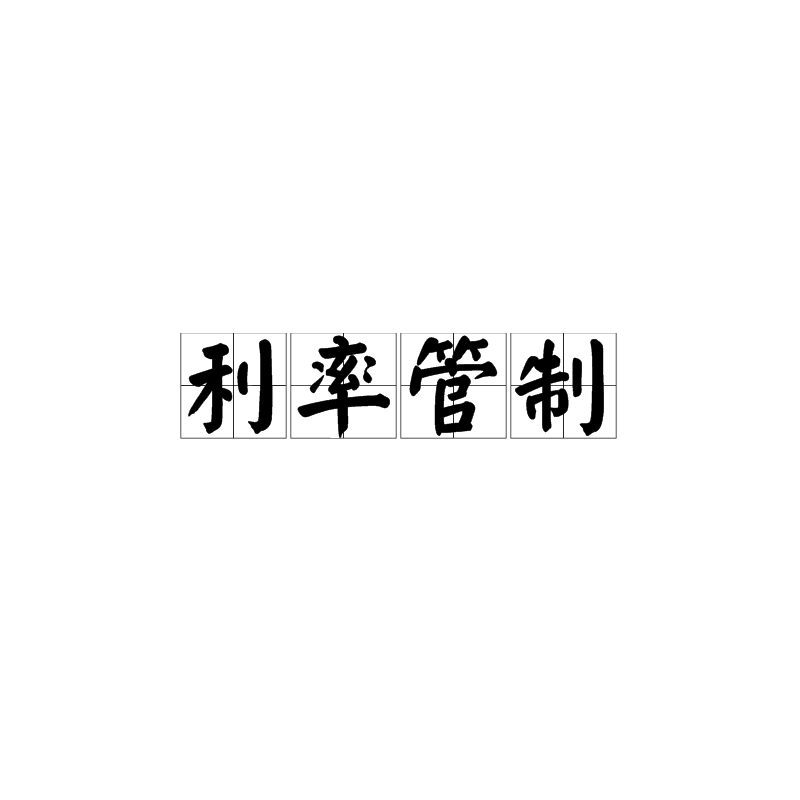 利率管制