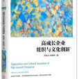 高成长企业组织与文化创新