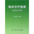 临床诊疗指南：结核病分册