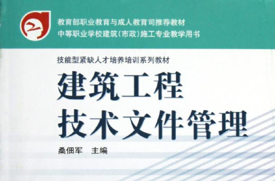 技能型紧缺人才培养培训系列教材：建筑工程技术档案管理