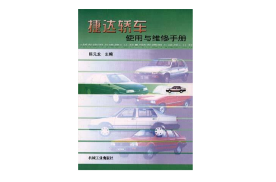 捷达轿车使用与维修手册