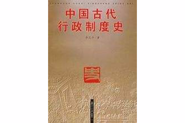 中国古代行政制度史