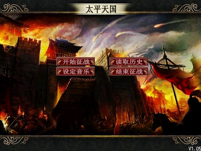 太平天国开局画面 太平天国开局画面