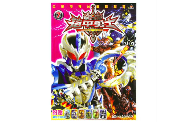 铠甲勇士7