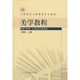 大学本科国小教育专业教材：美学教程