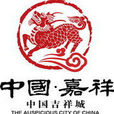 嘉祥县