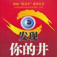 发现你的井