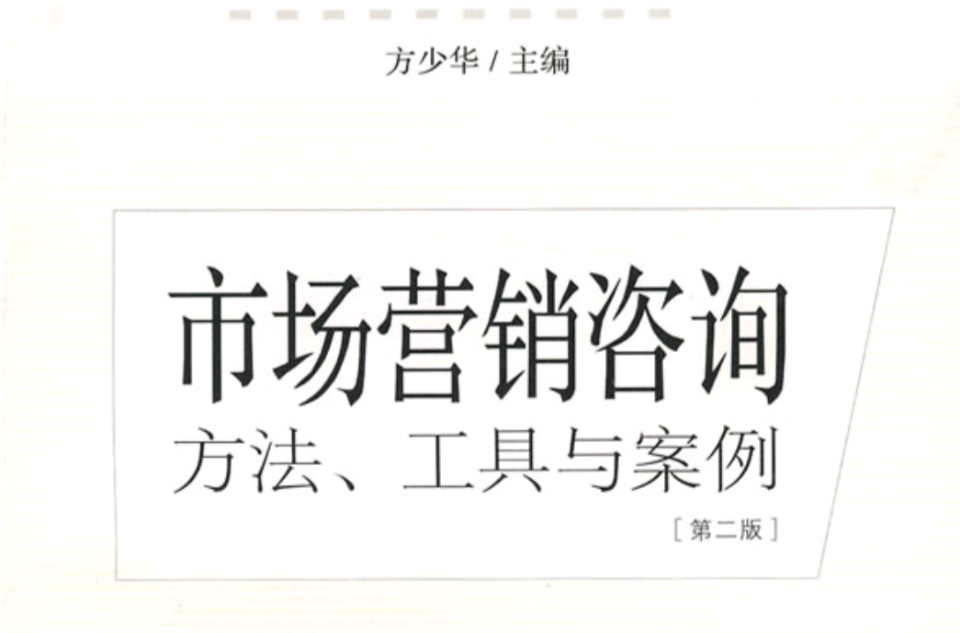 市场行销谘询：方法、工具与案例