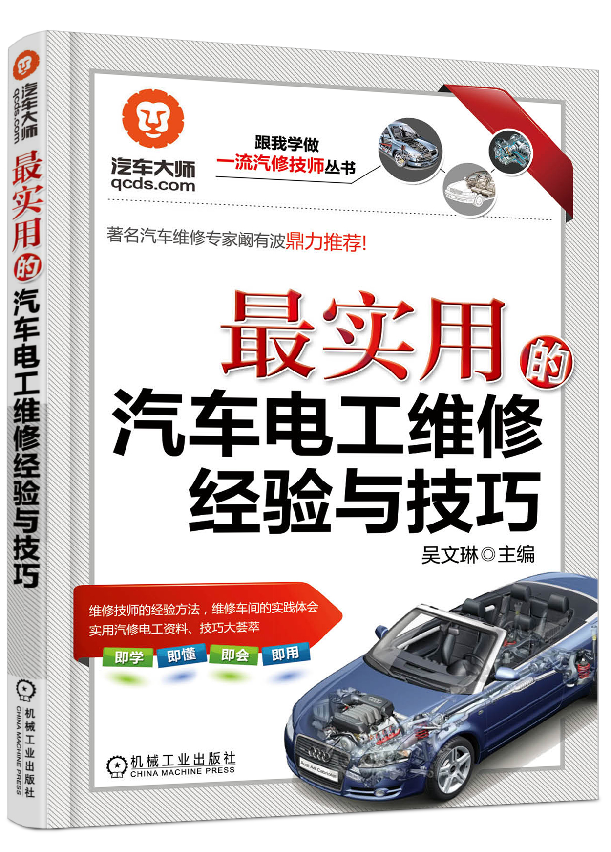 最实用的汽车电工维修经验与技巧