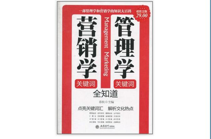 管理学关键字·行销学关键字全知道